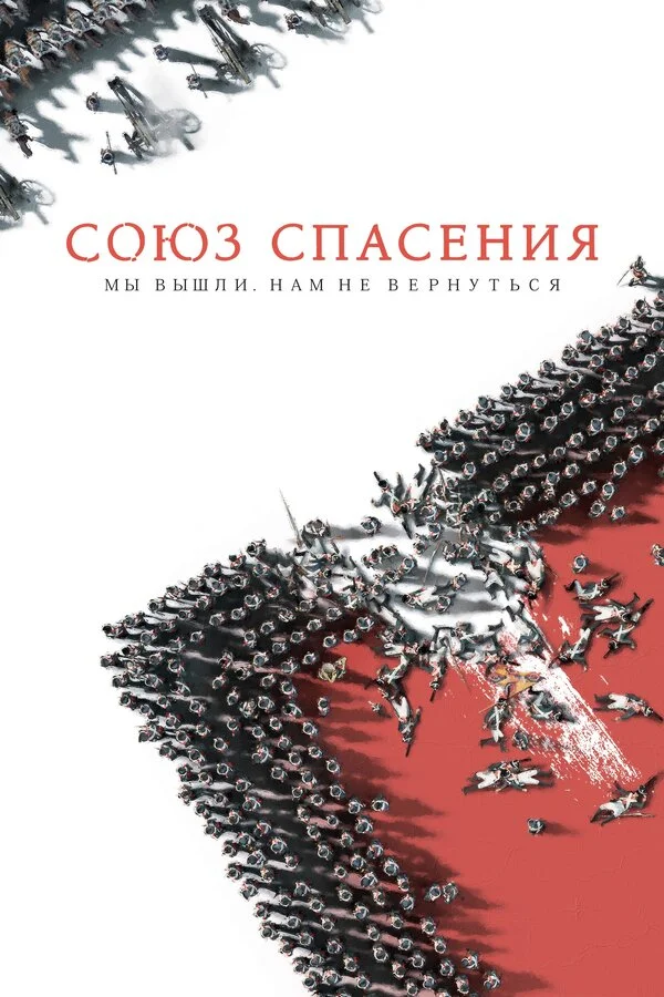 Союз Спасения 2019 смотреть онлайн бесплатно